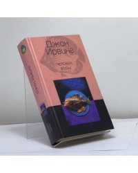 Человек воды