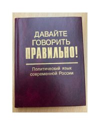 Давайте говорить правильно. Политический язык современной России