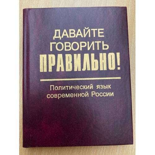 Давайте говорить правильно. Политический язык современной России