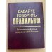 Давайте говорить правильно. Политический язык современной России