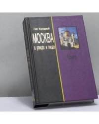 Москва в улицах и лицах. Центр