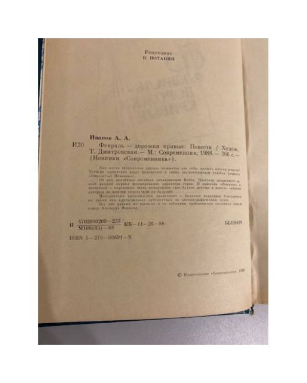 Дополнительное изображение книги «Февраль - дорожки кривые»