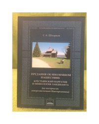 Предания об иноземном нашествии. Крестьянский нарратив и мифология ландшафта (на материалах северо-восточной Новгородчины)