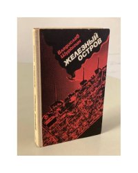 Железный остров