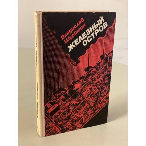 Обложка книги «Железный остров» — Шурыгин Владислав Иванович