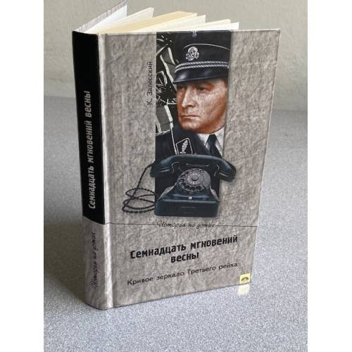 Обложка книги «Семнадцать мгновений весны» — Константин Александрович Залесский, ISBN 5953314604