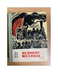 Великие месяцы