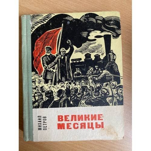 Великие месяцы