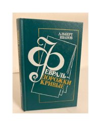 Февраль - дорожки кривые