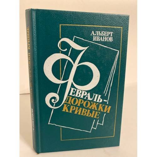 Обложка книги «Февраль - дорожки кривые» — Альберт Иванов, ISBN 527000691X