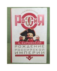 Рождение Российской империи