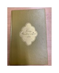 Книга Тысячи и одной ночи. В 8 томах. Том 3. Ночи 146-270