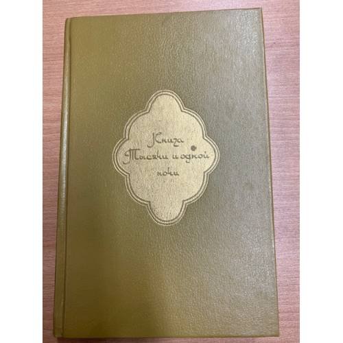 Книга Тысячи и одной ночи. В 8 томах. Том 3. Ночи 146-270