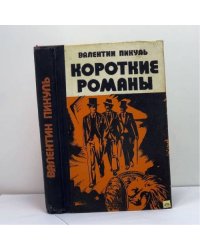 Короткие романы