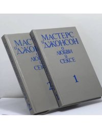 Мастерс и Джонсон о любви и сексе. В 2 частях