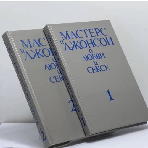 Обложка книги «Мастерс и Джонсон о любви и сексе. В 2 частях» — У. Мастерс, В. Джонсон, Р. Колодны, ISBN 9785850680039