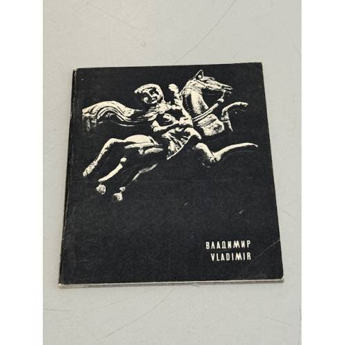 Обложка книги «Владимир» — Полунина К.С.