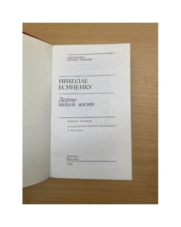 Дерево нашей жизни