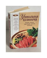 Уникальная кулинария