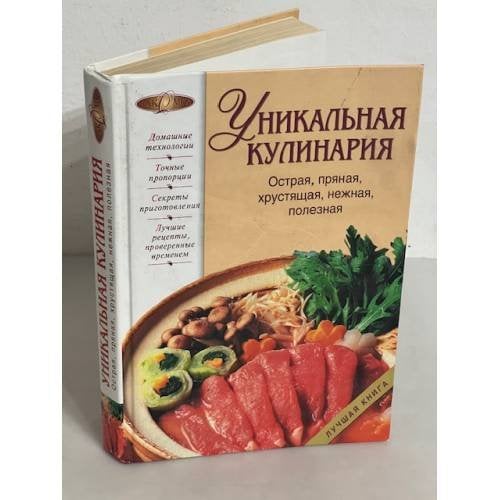 Уникальная кулинария