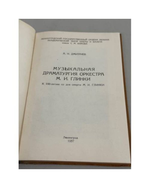 Дополнительное изображение книги «Музыкальная драматургия оркестра М. И. Глинки: к 100‑летию со дня смерти М. И. Глинки»