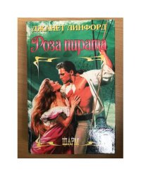 Роза пирата