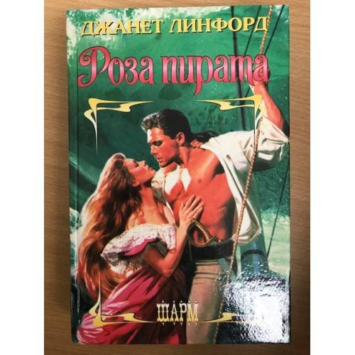 Роза пирата
