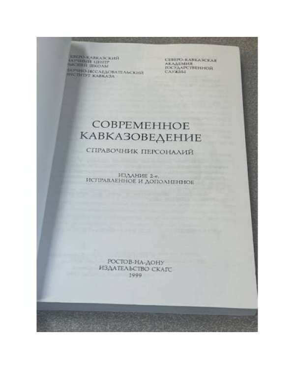 Современное кавказоведение
