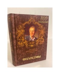 Философы. Краткий биографический словарь