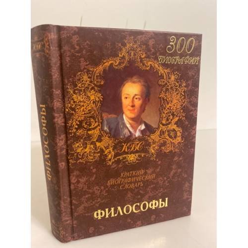 Философы. Краткий биографический словарь