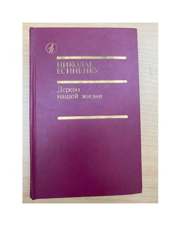 Дерево нашей жизни