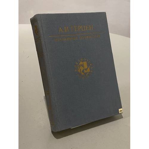Обложка книги «Избранные сочинения» — Александр Герцен