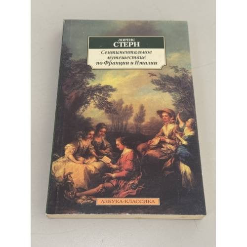 Обложка книги «Сентиментальное путешествие по Франции и Италии» — Стерн Лоренс