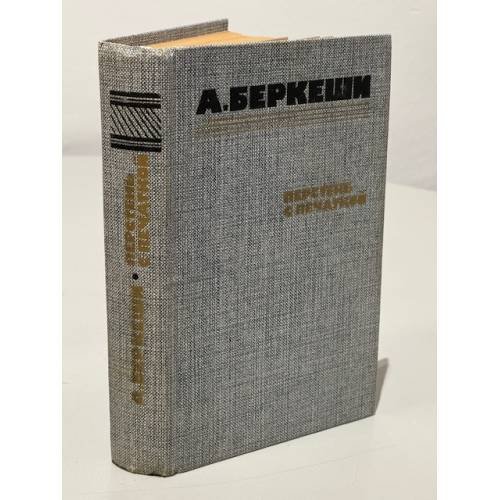 Обложка книги «Перстень с печаткой» — Беркеши Андраш