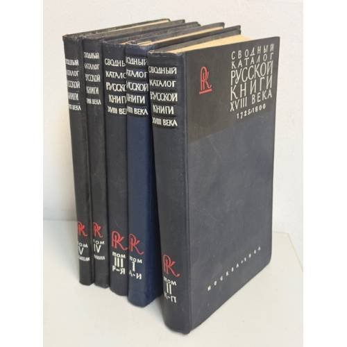 Обложка книги «Сводный каталог русской книги XVIII века. 1725–1800»