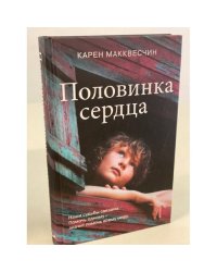Половинка сердца