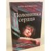 Половинка сердца