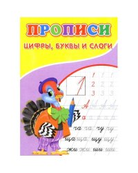 Прописи. Цифры, буквы и слоги