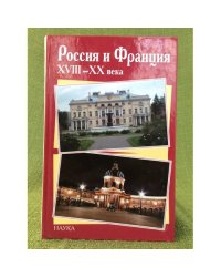 Россия и Франция ХVIII-ХХ века. Выпуск 9