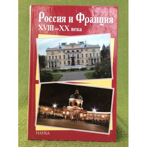 Россия и Франция ХVIII-ХХ века. Выпуск 9