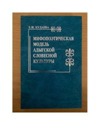 Мифопоэтическая модель Адыгской словесной культуры