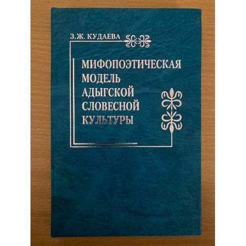 Мифопоэтическая модель Адыгской словесной культуры