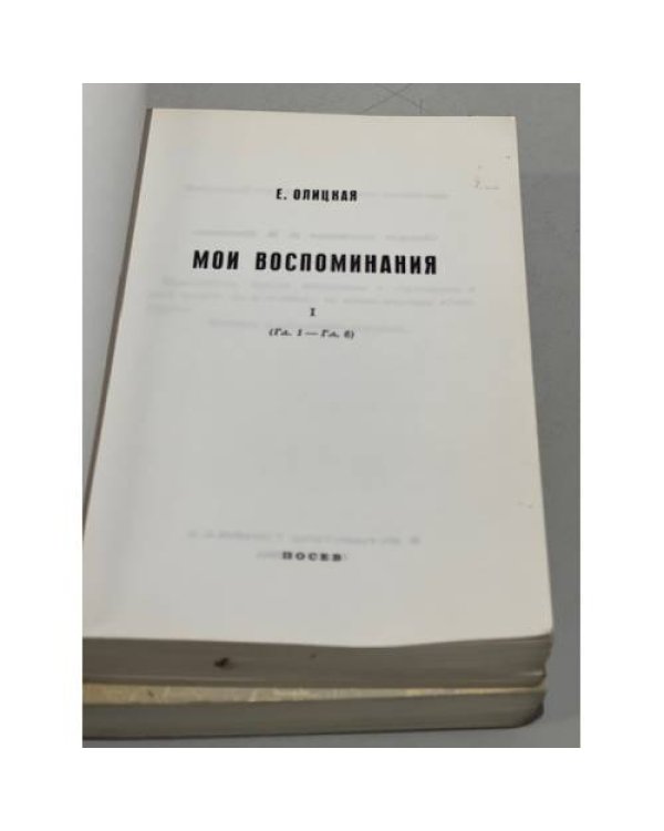 Мои воспоминания. В двух томах