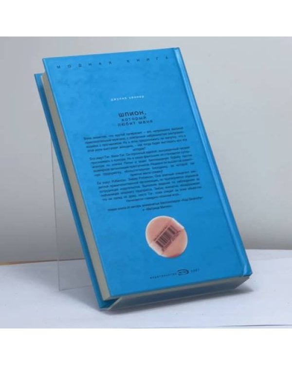 Дополнительное изображение книги «Шпион, который любит меня»