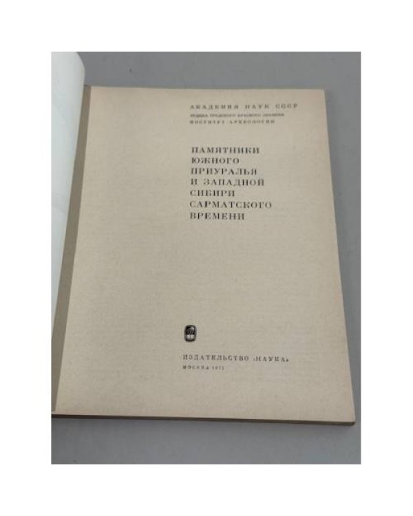 Дополнительное изображение книги «Памятники Южного Приуралья и Западной Сибири сарматского времени: сборник статей, ответственный редактор К. Ф. Смирнов»