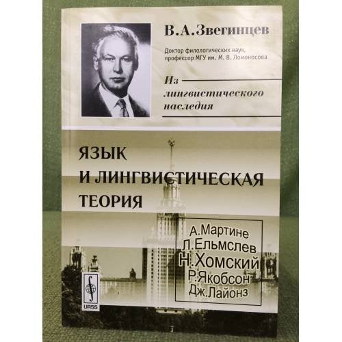 Язык и лингвистическая теория
