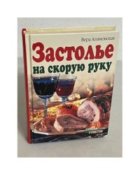 Застолье на скорую руку