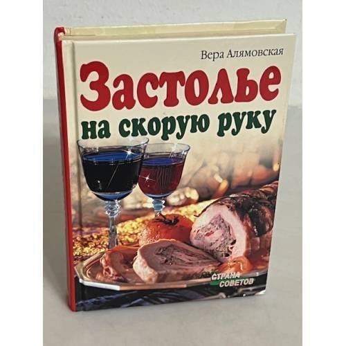 Застолье на скорую руку