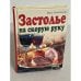 Застолье на скорую руку