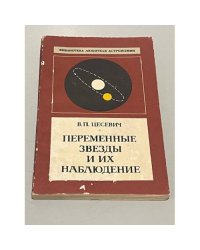 Переменные звезды и их наблюдение